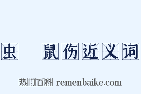 虫龁鼠伤近义词是什么意思的图片